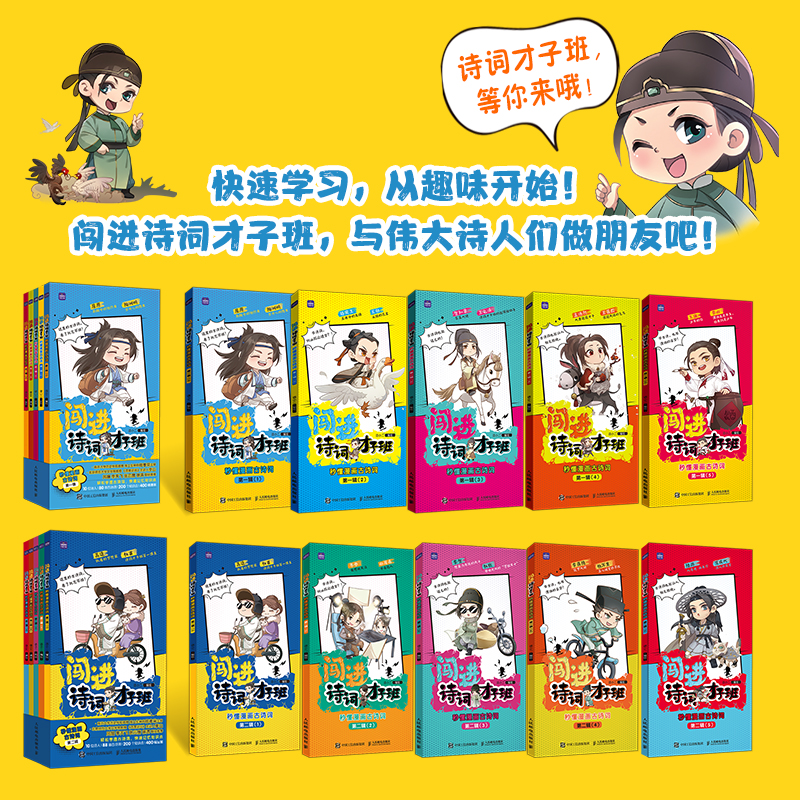 正版新书】闯进诗词才子班 秒懂漫画古诗词 第2辑(1-5)语小二9787