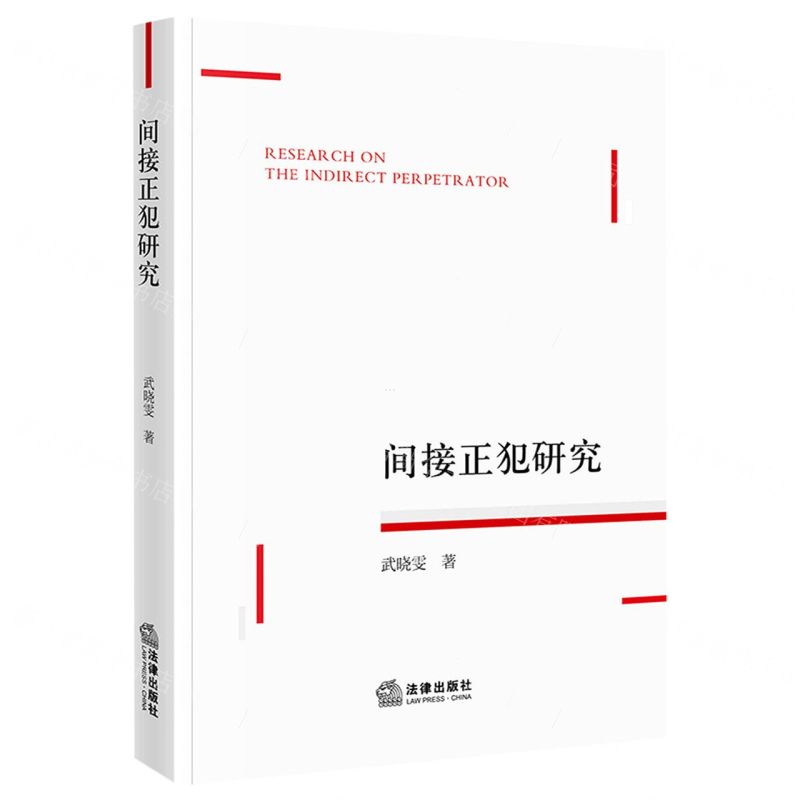 【N】间接正犯研究-9787519771744