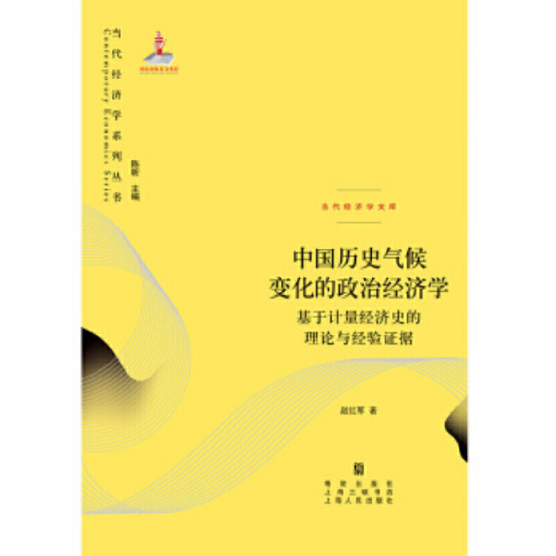 [正版] 中国历史气候变化的政治经济学--基于计量经济史的理论与经验证据 当代经济学系列丛书.当代经 格致出版社 书籍高清大图