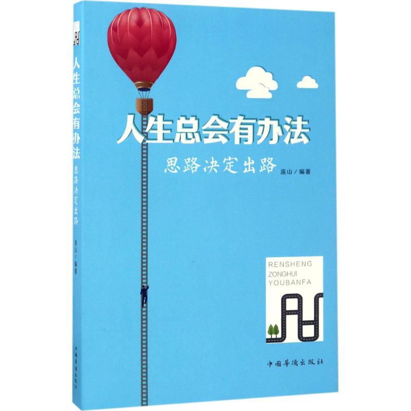 正版新书】人生总会有办法:思路决定出路连山9787511367839
