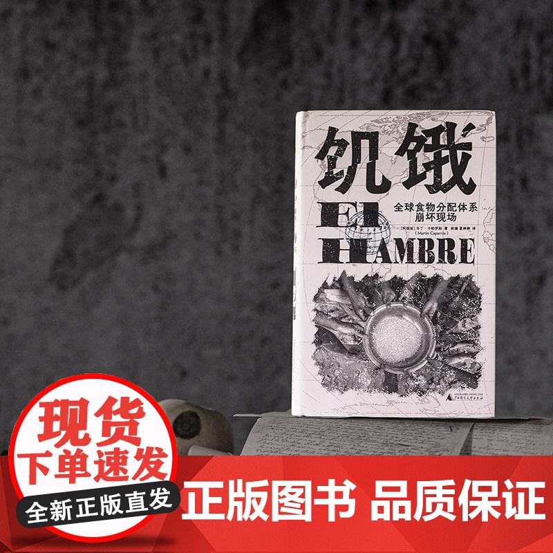 饥饿:全球食物分配体系崩坏现场 粮食 分配 资本主义 贫穷 纪实写作的典范 打碎人类文明的傲慢 广西师范大学出版社高清大图