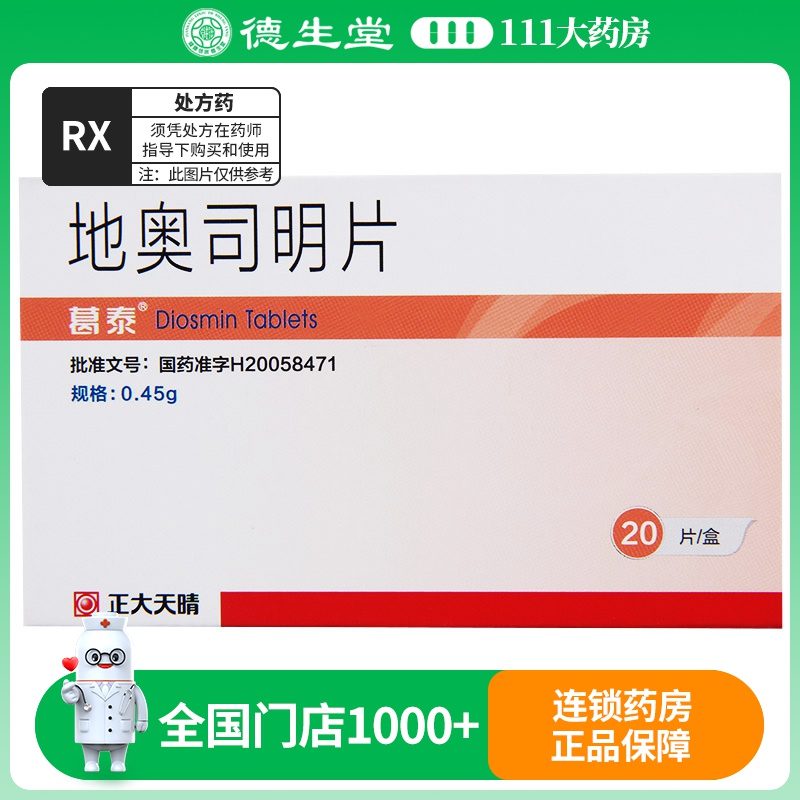 葛泰 地奥司明片 0.45g*20片/盒