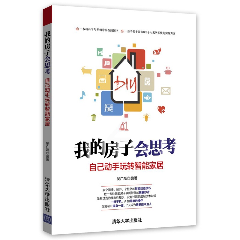[醉染正版]我的房子会思考-自己动手玩转智能家居 吴广磊 生活百科 书籍高清大图