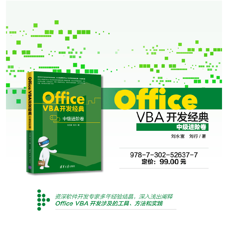 正版 Office VBA开发经典——中级进阶卷 刘永富 清华大学出版社高清大图