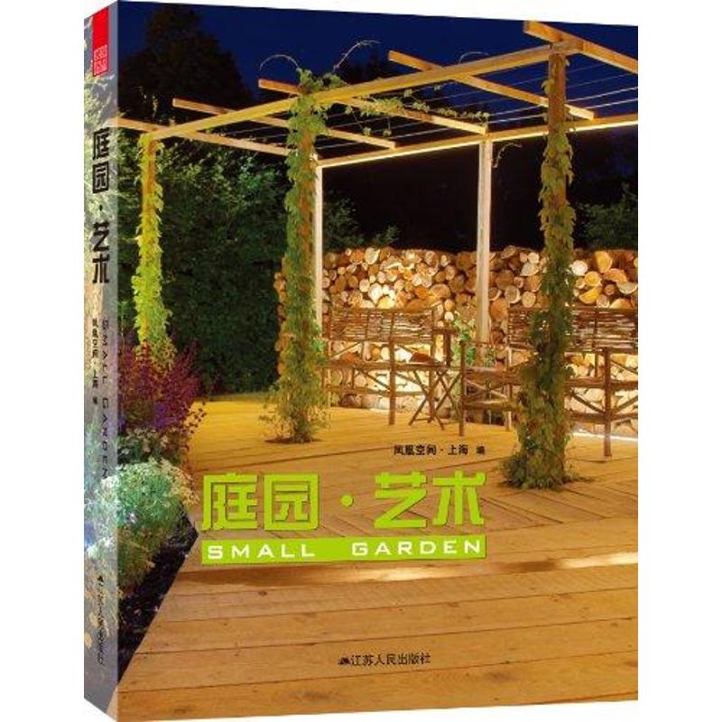 【M】庭园艺术-9787214075208