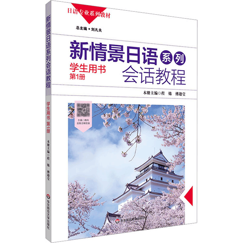 [M]新情景日语系列会话教程 第1册-9787567520264图片
