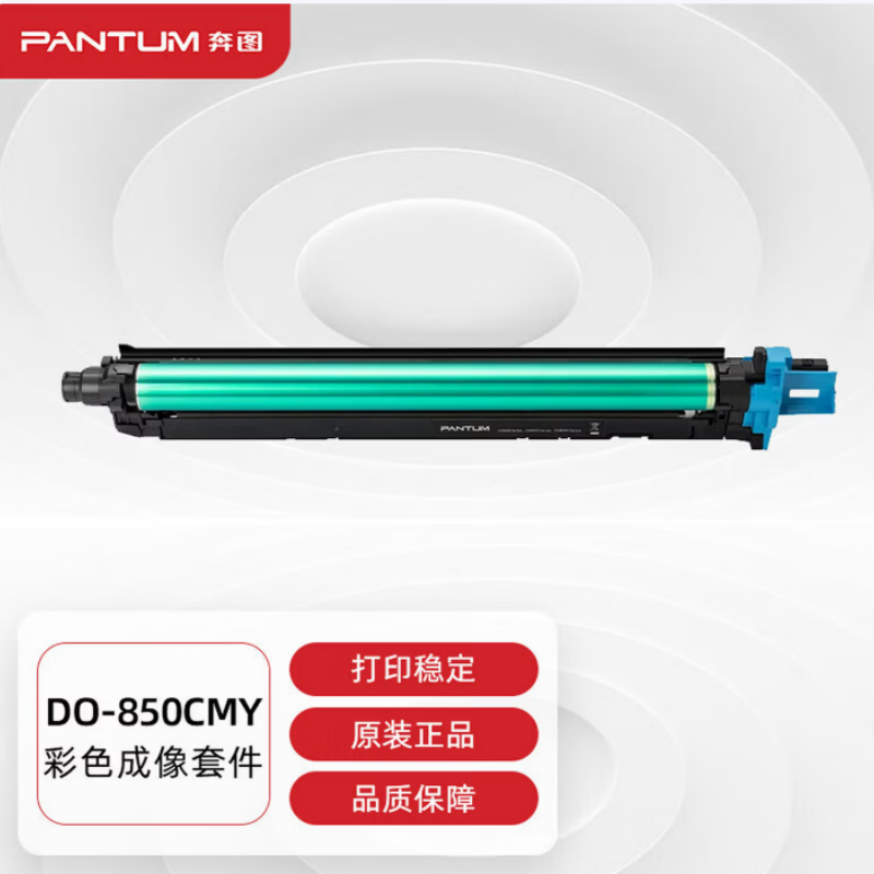 奔图DO-850CMY原装彩色成像鼓组件 适用CP9502DN CM8506DN打印机硒鼓架高清大图