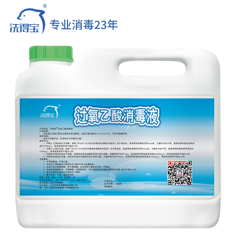 洗得宝过氧乙酸消毒液5L大桶装内镜人工清洗高效杀菌
