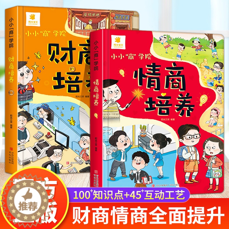 [醉染正版]全套2册 小小商学院 儿童财商情商培养绘本故事书 趣味互动机关书科普百科存钱小知识 3-6-8-10岁小学生高清大图