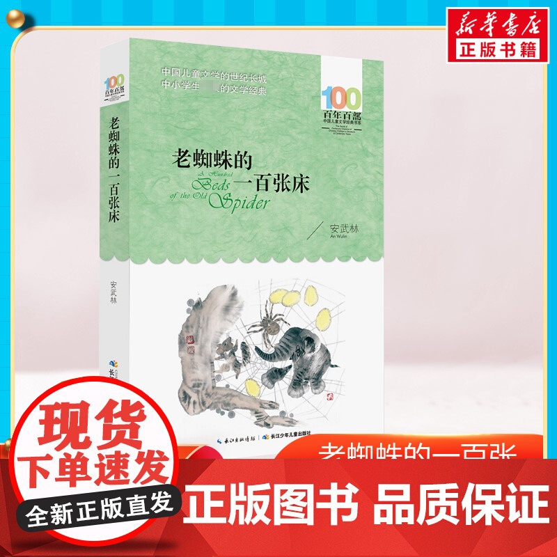 老蜘蛛的一百张床 正版百年百部中国儿童文学经典读物小说中小学生三四五六年级课外书8-10-12岁寒暑假阅读书新华高清大图
