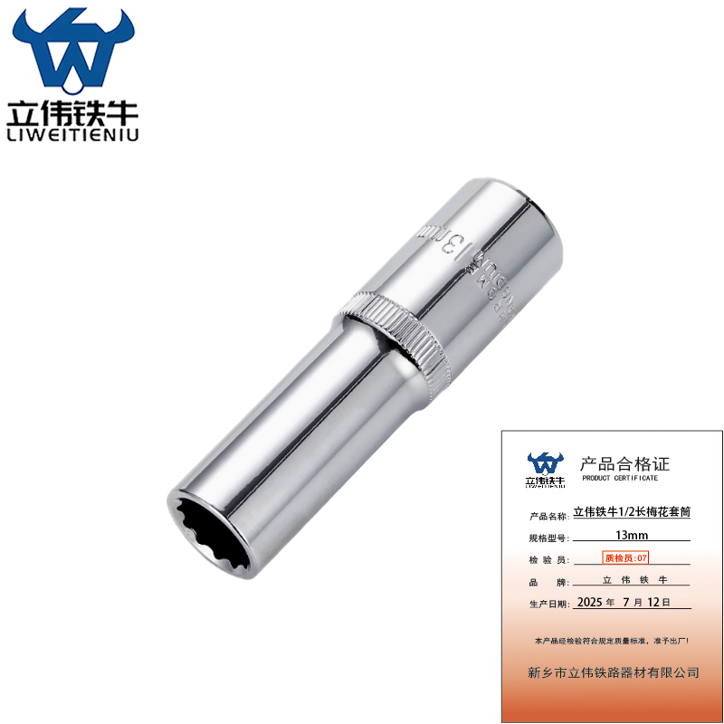 立伟铁牛1/2长梅花套筒13mm/个高清大图
