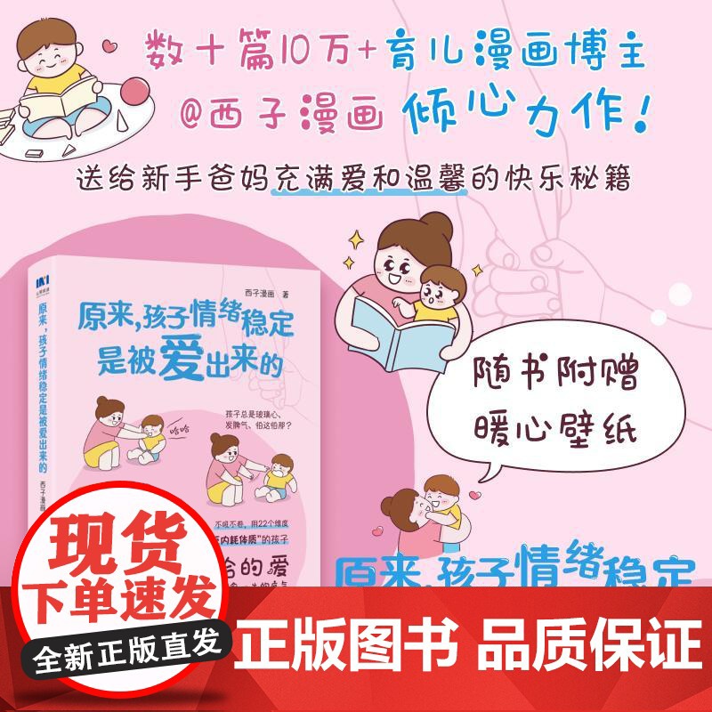 原来,孩子情绪稳定是被爱出来的 西子漫画 邮电出版社9787115670991高清大图