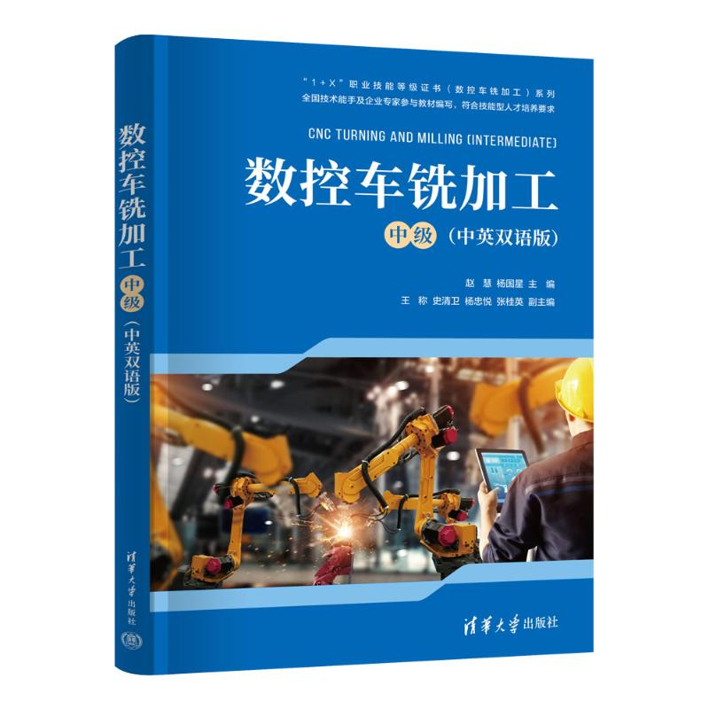 正版新书]数控车铣加工(中级)赵慧,杨国星,王称,史清卫,杨高清大图