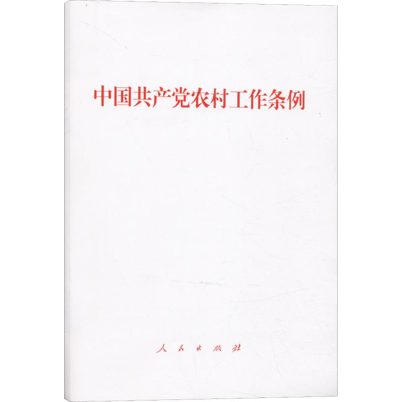 [M]中国共产党农村工作条例-9787010212616高清大图