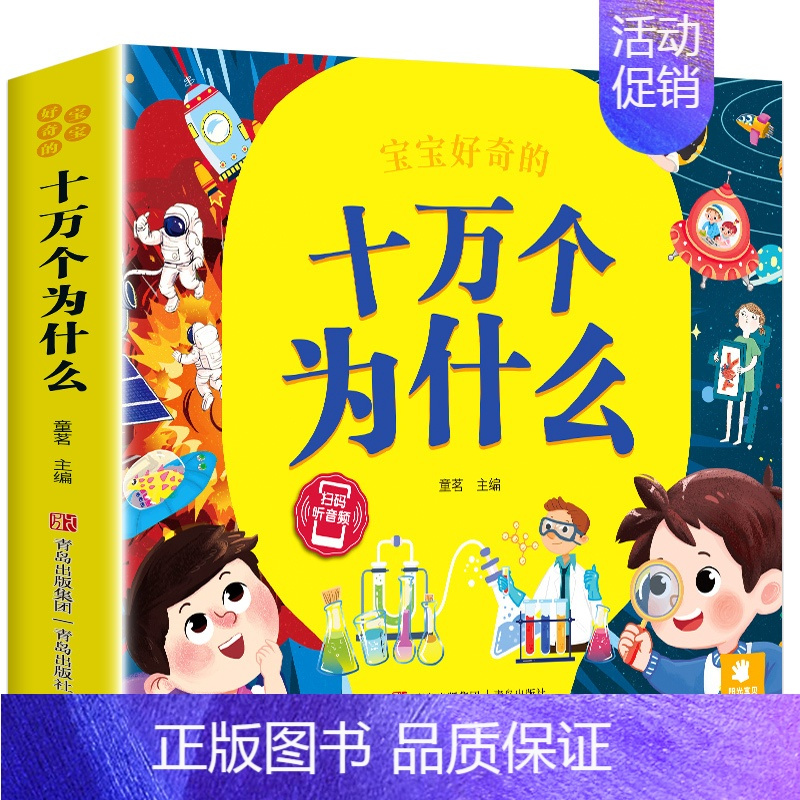 彩绘注音版 十万个为什么 [正版]十万个为什么儿童绘本3一6一8岁幼儿版到一年级阅读课外书必读彩绘注音版小学大班4-6岁