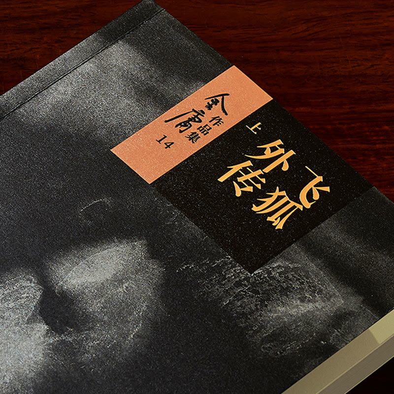 [正版]金庸作品集 飞狐外传(上下册) 彩图新修版 朗声小说 笑傲江湖倚天屠龙记天龙八部鹿鼎记神雕侠侣 金庸全集小说原图片