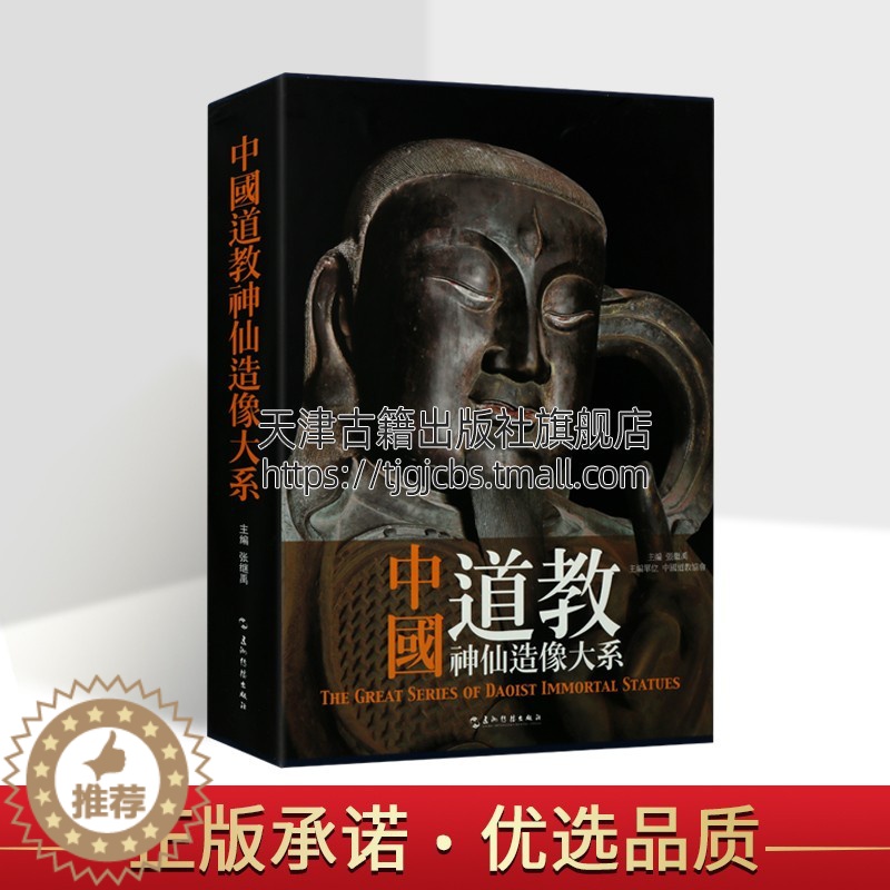 [醉染正版]正版 中国道教神仙造像大系 精装 中国道教神仙菩萨壁画雕塑造像群像佛像等图集 宗教壁画文化艺术研究书籍收藏鉴高清大图