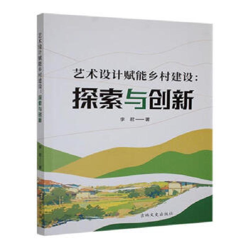 正版新书]艺术设计赋能乡村建设:探索与创新李君著9787575204354高清大图