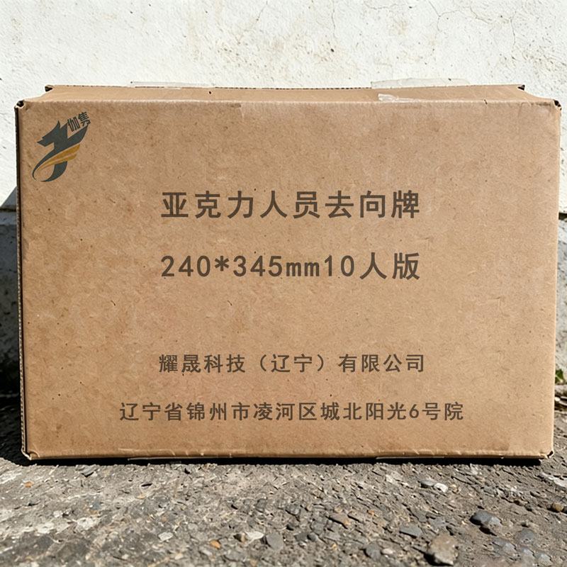 伽隽 亚克力人员去向牌 240*345mm10人版 个高清大图
