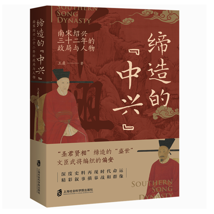 [醉染正版] 书 缔造的“中兴”—南宋绍兴三十二年的政局与人物 王晨著 文臣武将编织的偏安 上海社会科学院出版高清大图