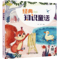 经典知识童话