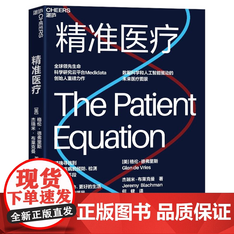 [央视网]精准医疗 生命科学研究云平台Medidata联合创始人重磅力作 数据科学和人工智能驱动的未来医疗图景一切疾病的高清大图