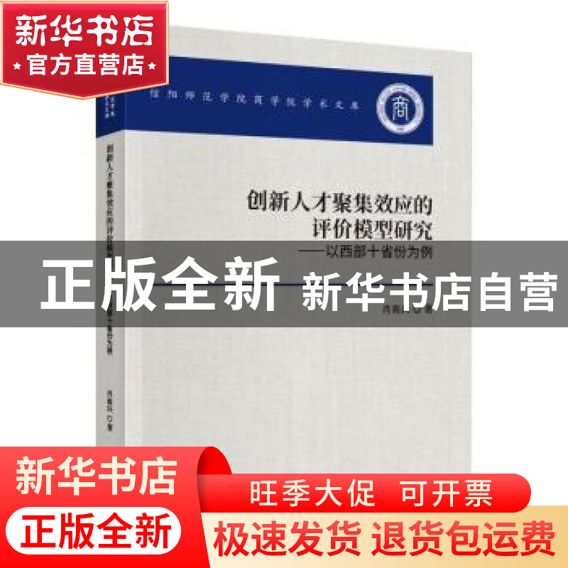 正版 创新人才聚集效应的评价模型研究--以西部十省份为例/信阳师高清大图