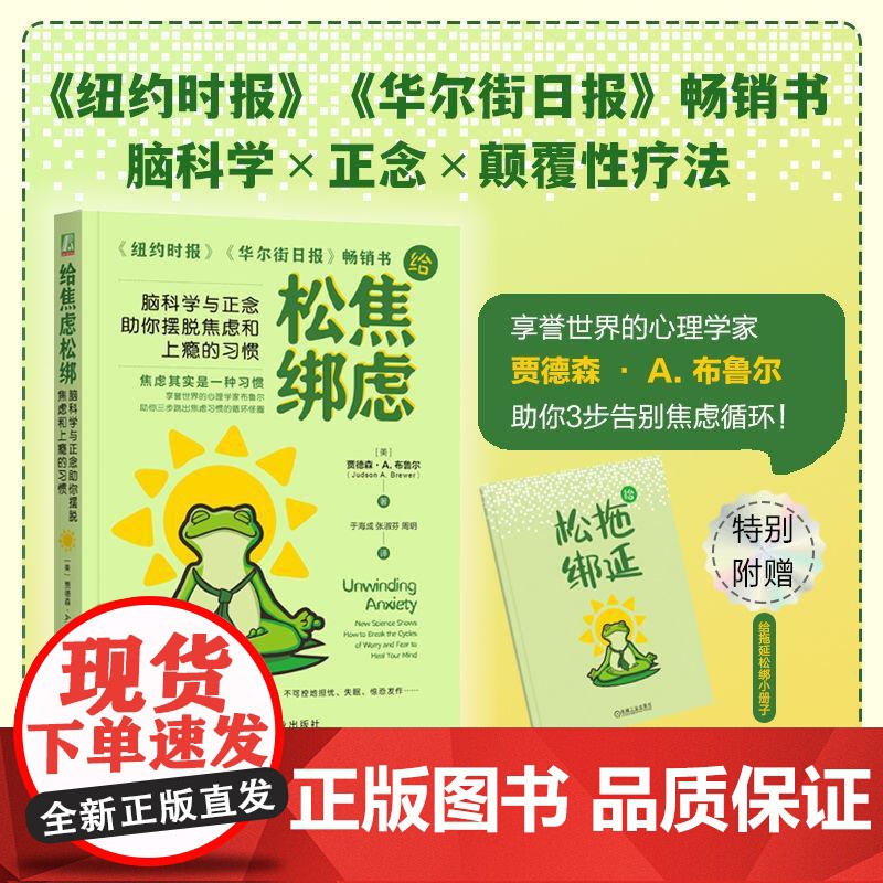给焦虑松绑 脑科学与正念助你摆脱焦虑和上瘾的习惯 改变习惯 缓解焦虑 调节焦虑 焦虑自助疗愈手册 心灵疗愈心理学书高清大图