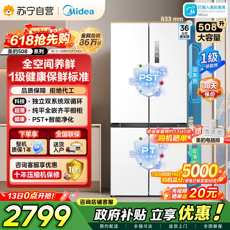 美的（Midea）508升十字对开门双系统双循环一级能效除菌净味大容量家用冰箱BCD-508WSPZM(E)