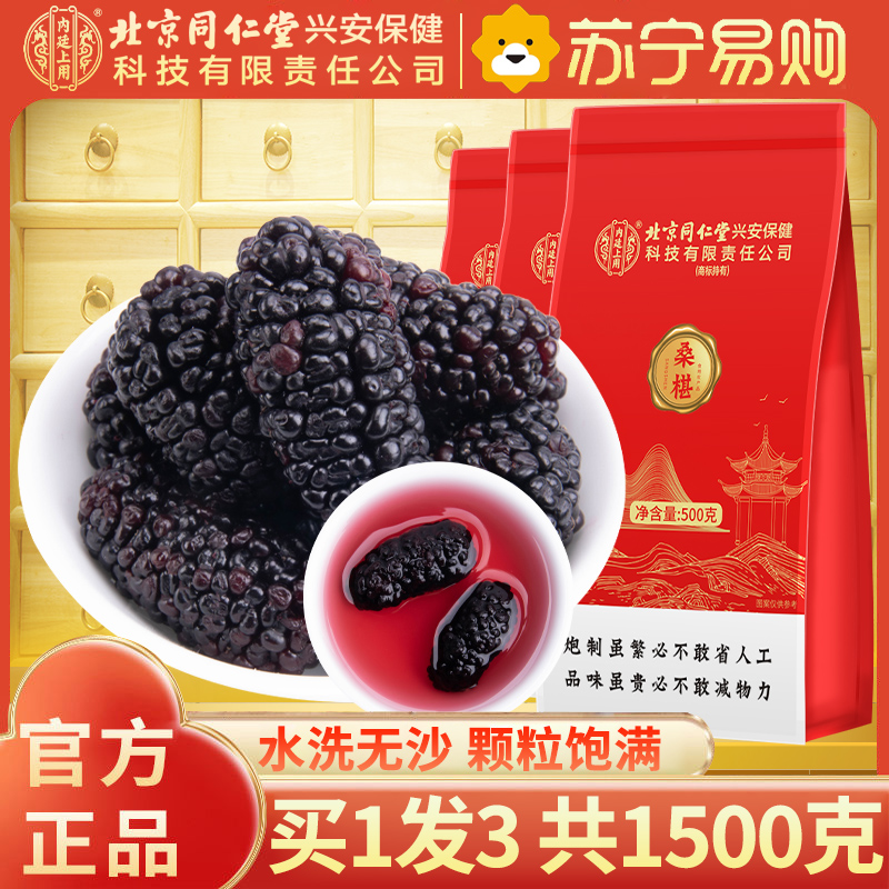【买1发3共1500g】北京同仁堂内廷上用精选桑椹500g特产级野外生干桑果原味健康零食滋补佳品