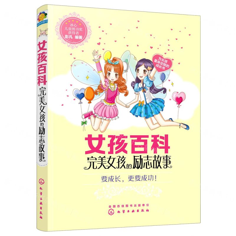 【N】女孩百科(完美女孩的励志故事)-9787122369536