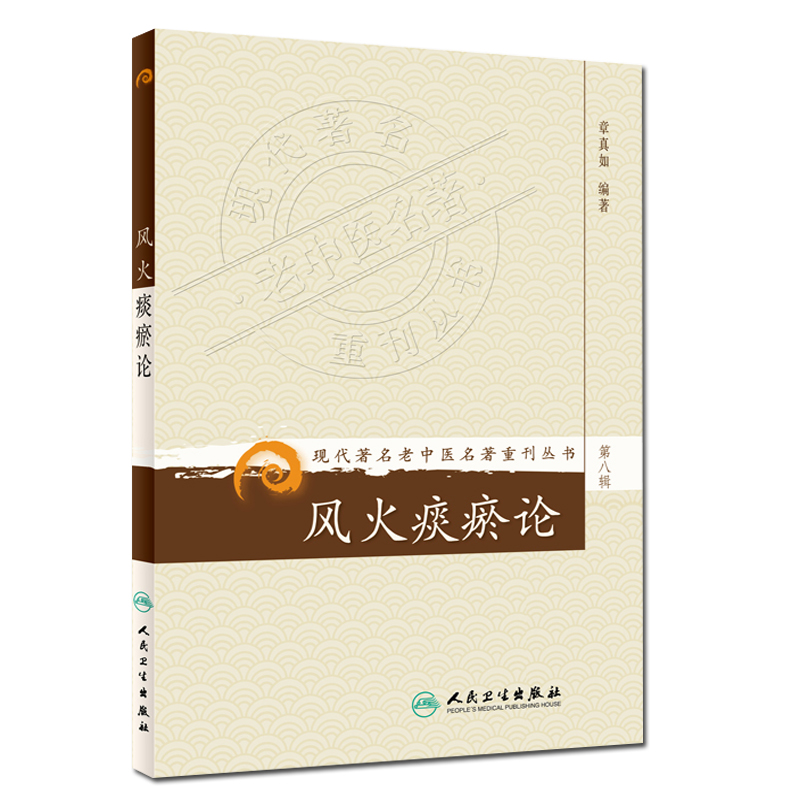 [正版] 风火痰瘀论 现代著名老中医名著重刊丛书第8八辑 章真如著 人民卫生出版社9787117154673风火同为一高清大图