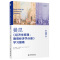 [醉染正版]2021新书 曼昆 经济学原理 微观经济学分册 学习指南 第八版 公共部门经济学 经济理论 国际贸易 市场和