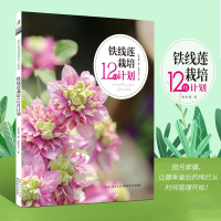[正版]全二册绿手指园艺丛书 铁线莲栽培12月计划+铁线莲栽培入门 抗辐射植物园林植物栽培与养护造景园艺设计庭院打造植