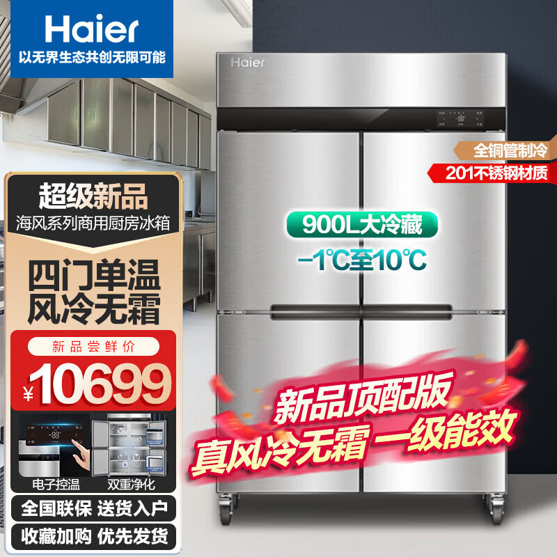 海尔(Haier)商用厨房冰箱986升四门风冷无霜全冷藏保鲜饭店后厨餐厅食堂不锈钢橱柜冷柜SL-986C4W