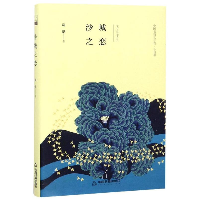 测试沙城之恋/谢挺著测试高清大图