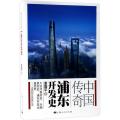 中国传奇：浦东开发史