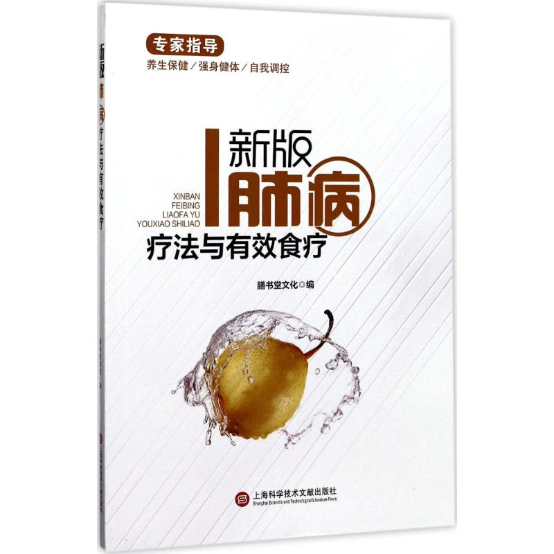 醉染图书新版肺病疗法与有效食疗9787543974357