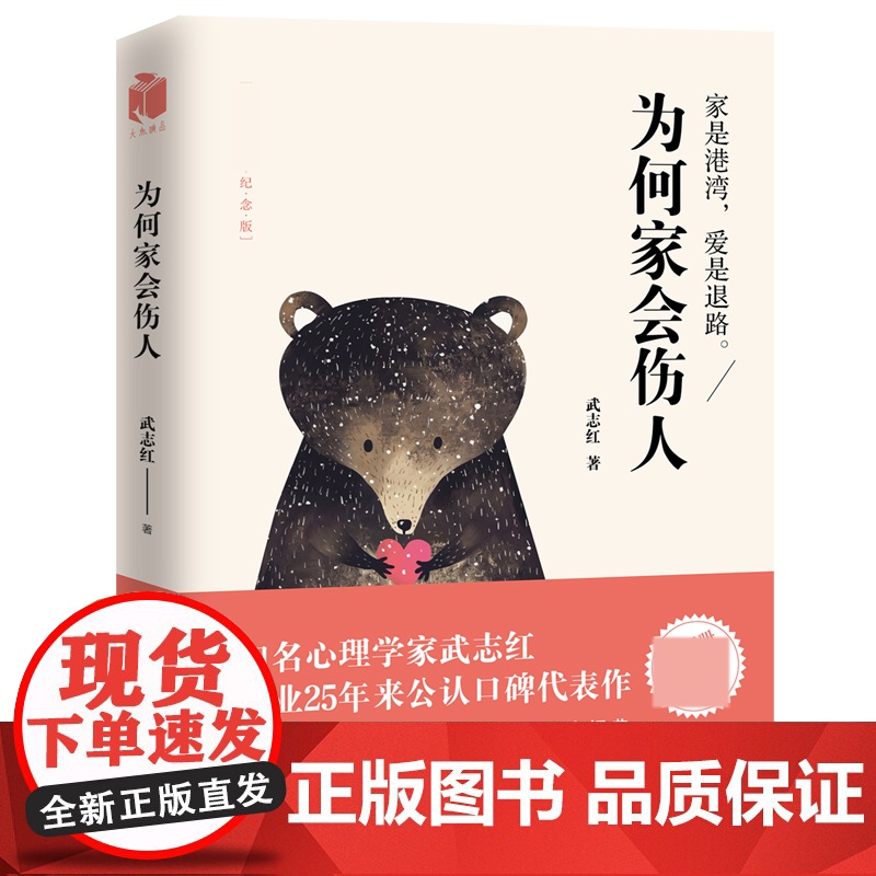 为何家会伤人 百万纪念版 武志红书 家庭教育育儿孩子心理学书籍 家教理论婚姻情感问题 揭示家庭中的心理真相书
