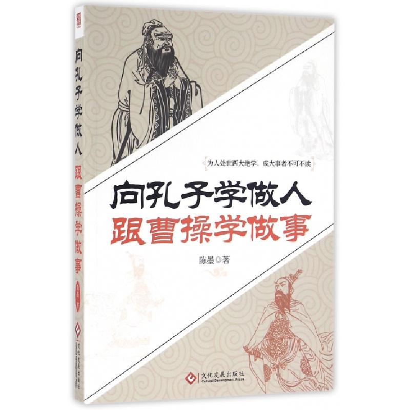 正版新书】向孔子学做人跟曹操学做事陈墨9787514213706