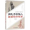 向孔子学做人跟曹操学做事