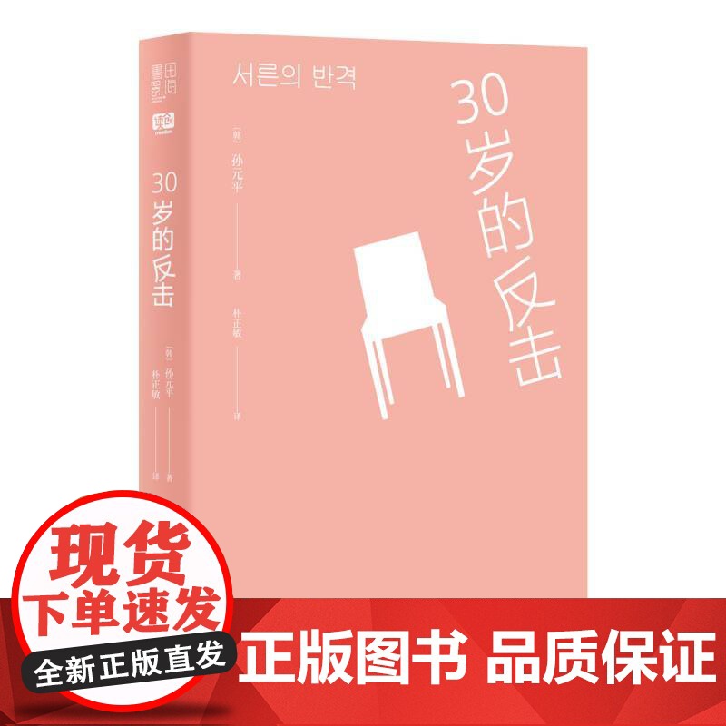 30岁的反击(2022年日本本屋大赏·翻译小说第1位,济州4.3和平文 孙元平 北京联合出版有限公司 正版书籍高清大图