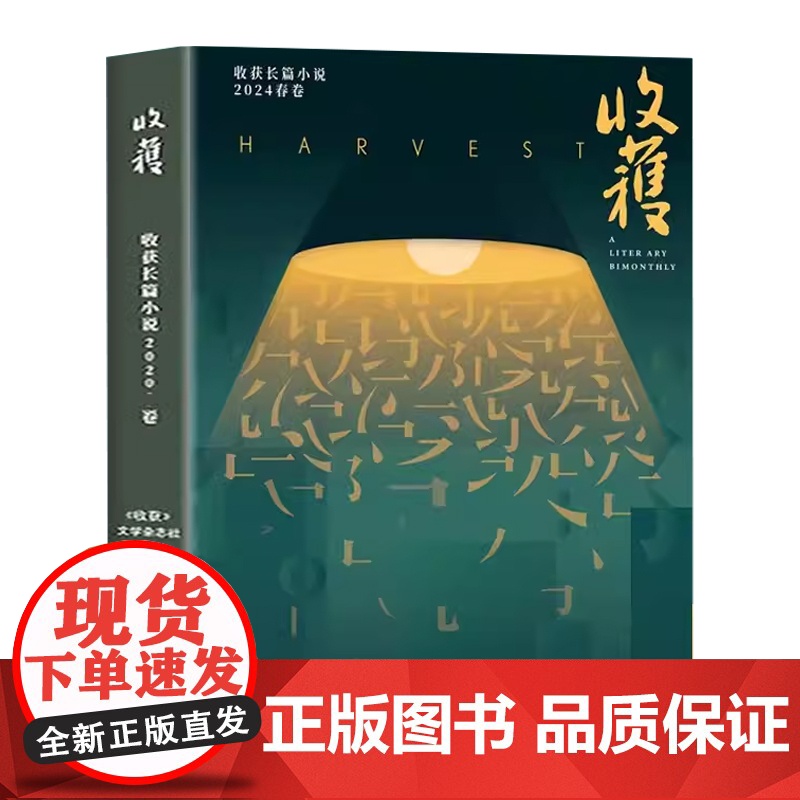 收获长篇小说2024春卷 十面埋伏范迁当燃周宏翔多洛丝的上海海娆上海文艺出版社杂志中国当代原创文学长篇小说集高清大图