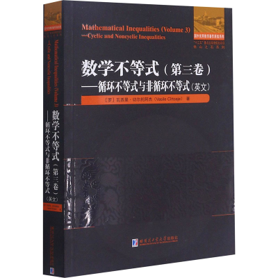 [M]数学不等式(第3卷)——循环不等式与非循环不等式 (罗)瓦西里·切尔托阿杰 著 -9787560392721