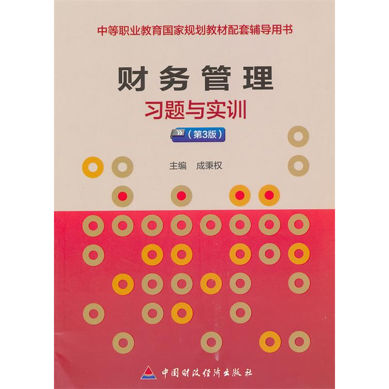 正版新书]财务管理习题与实训(第3版)成秉权 主编978750952979高清大图
