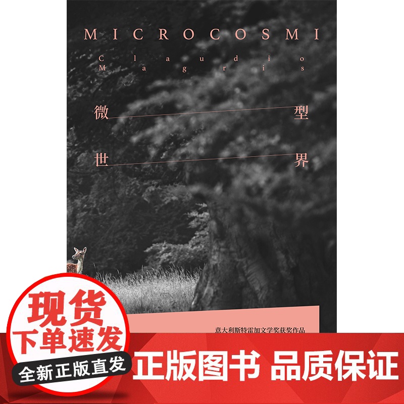 微型世界 克劳迪奥马格里斯 获意大利斯特雷加文学奖 游记小说 文化哲学 文化随笔 哲学思辨 外国文学 长篇小说 上海译文高清大图