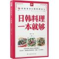 日韩料理一本就够