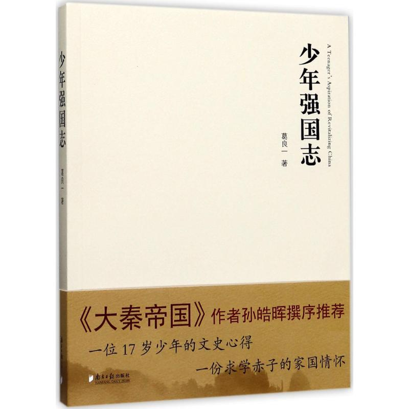 醉染图书少年强国志9787549116126