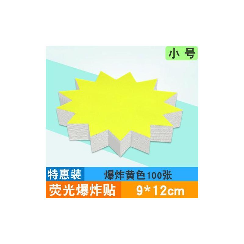 小号荧光爆炸贴pop广告纸彩色标创意标签价格市标价签