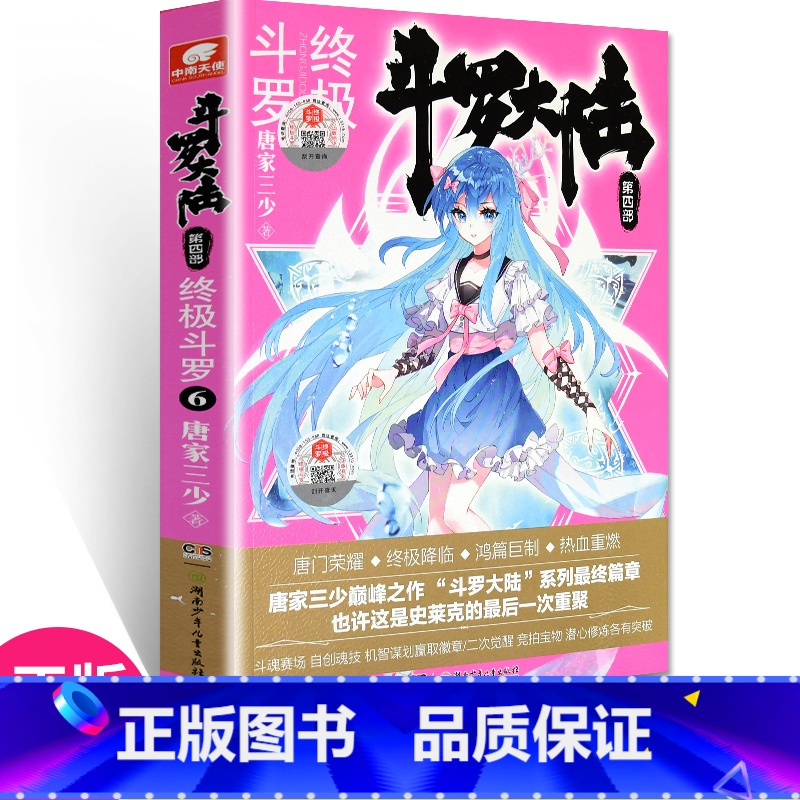 【正版】 斗罗大陆4斗罗6 唐家三少青春文学玄幻小说书龙王传说唐门英雄传斗罗大陆4第四部斗罗